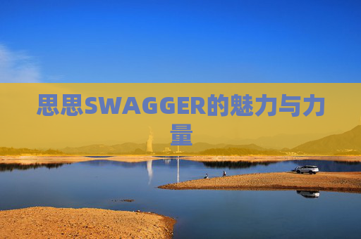 思思SWAGGER的魅力与力量